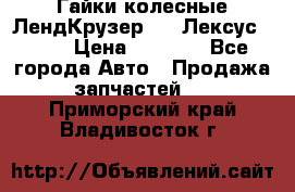 Гайки колесные ЛендКрузер 100,Лексус 470. › Цена ­ 1 000 - Все города Авто » Продажа запчастей   . Приморский край,Владивосток г.